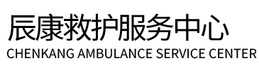 昭平县辰康救护车出租